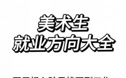 美術師范生很難就業嗎