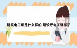 建筑電工證是什么樣的 建設(shè)廳電工證樣子