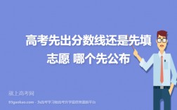 高考是先出成績還是先出分數線