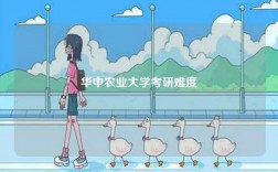 華中農(nóng)業(yè)大學(xué)考研難度