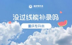 重慶專升本沒過線能補錄嗎