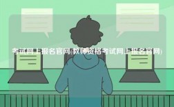 考試網(wǎng)上報名官網(wǎng)(教師資格考試網(wǎng)上報名官網(wǎng))