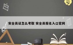 安全員證怎么考取 安全員報名入口官網