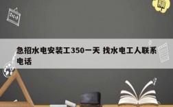 急招水電安裝工350一天 找水電工人聯(lián)系電話
