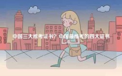 中國三大難考證書？中國最難考的四大證書