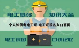 個(gè)人如何考電工證 電工證報(bào)名入口官網(wǎng)