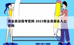 安全員證報考官網 2023安全員報名入口官網
