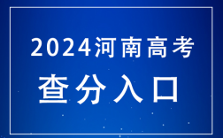 河南省高考查分服務(wù)平臺(tái)
