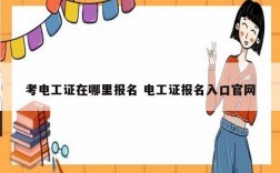 考電工證在哪里報名 電工證報名入口官網