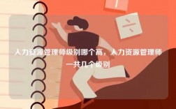 人力資源管理師級別哪個高，人力資源管理師一共幾個級別