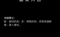 膾炙人口是什么意思