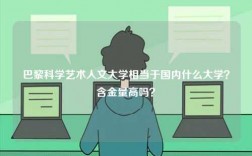 巴黎科學藝術人文大學相當于國內什么大學？含金量高嗎？