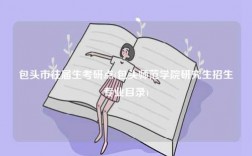 包頭市往屆生考研點(包頭師范學(xué)院研究生招生專業(yè)目錄)