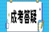 2025年河南省成人考試要想提升學歷該選擇什么方式---電大中專
