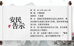 安民告示是什么意思_近義詞_來(lái)源