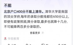 北京戶口上清華400分嗎