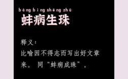 蚌病生珠的意思_釋義_出處