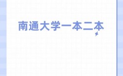 南通大學是一本還是二本學校