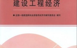 一級建造師 工程經(jīng)濟(jì)(報考一級建造師需要什么條件)