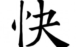 字怎么寫(xiě)好看又快(怎么練成自己風(fēng)格的字)