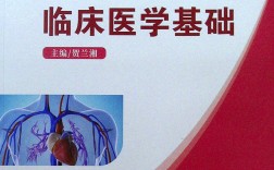 臨床醫(yī)學(xué)基礎(chǔ)(臨床醫(yī)學(xué)知識(shí)點(diǎn))