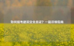 如何報考建筑安全員證？一篇詳細指南