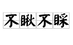 不瞅不睬是什么意思_近義詞_來(lái)源
