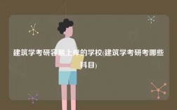 建筑學(xué)考研容易上岸的學(xué)校(建筑學(xué)考研考哪些科目)