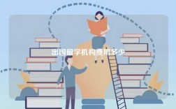出國留學機構費用多少