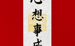 心想事成的意思