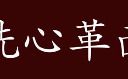革面革心的解釋_近義詞_反義詞