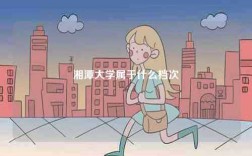 湘潭大學(xué)屬于什么檔次