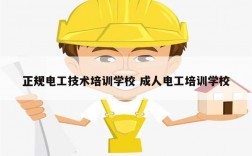 正規電工技術培訓學校 成人電工培訓學校