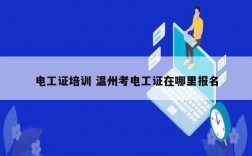 電工證培訓 溫州考電工證在哪里報名