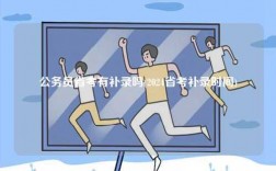 公務(wù)員省考有補(bǔ)錄嗎(2024省考補(bǔ)錄時間)