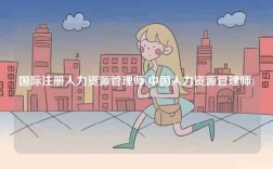 國際注冊人力資源管理師(中國人力資源管理師)