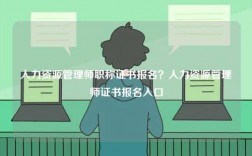 人力資源管理師職稱證書報名？人力資源管理師證書報名入口