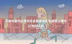 不限專業可以考的含金量高的證書(閑著沒事可以考的證書)