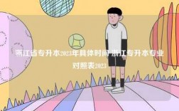 浙江省專升本2023年具體時間 浙江專升本專業對照表2023