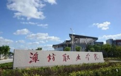 濰坊職業學院怎么樣(山東十大最好的職業院校)