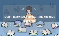 2024年一級建造師的考試時間(一建報考條件2024年最新規定)