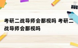 考研二戰(zhàn)導(dǎo)師會鄙視嗎