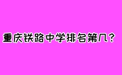 2024年重慶鐵路中學排名第幾