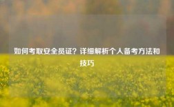 如何考取安全員證？詳細解析個人備考方法和技巧