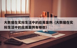 生活中的大數據例子20個