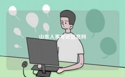 山東人事考試信息網(wǎng)