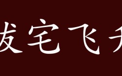 拔宅飛升是什么意思_近義詞_來源