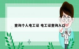查詢個人電工證 電工證查詢入口