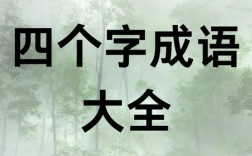 村生泊長是什么意思_近義詞_來源