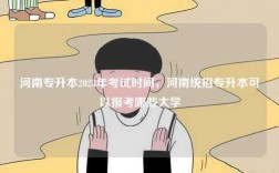 河南專升本2023年考試時間，河南統招專升本可以報考哪些大學